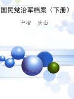国民党治军档案（下册）