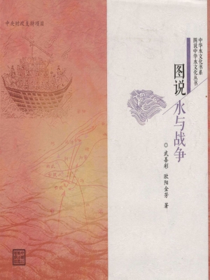 图说水与战争