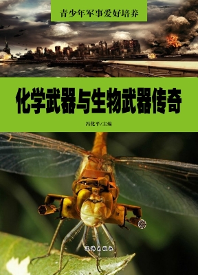化学武器与生物武器传