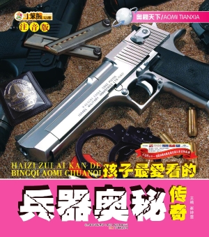 孩子最爱看的兵器奥秘