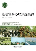 基层官兵心理训练集锦