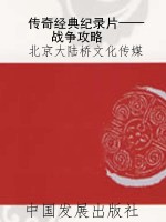 传奇经典纪录片——战