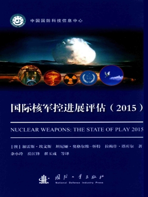 国际核军控进展评估（20