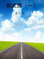 新武器（一）