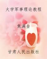 大学军事理论教程