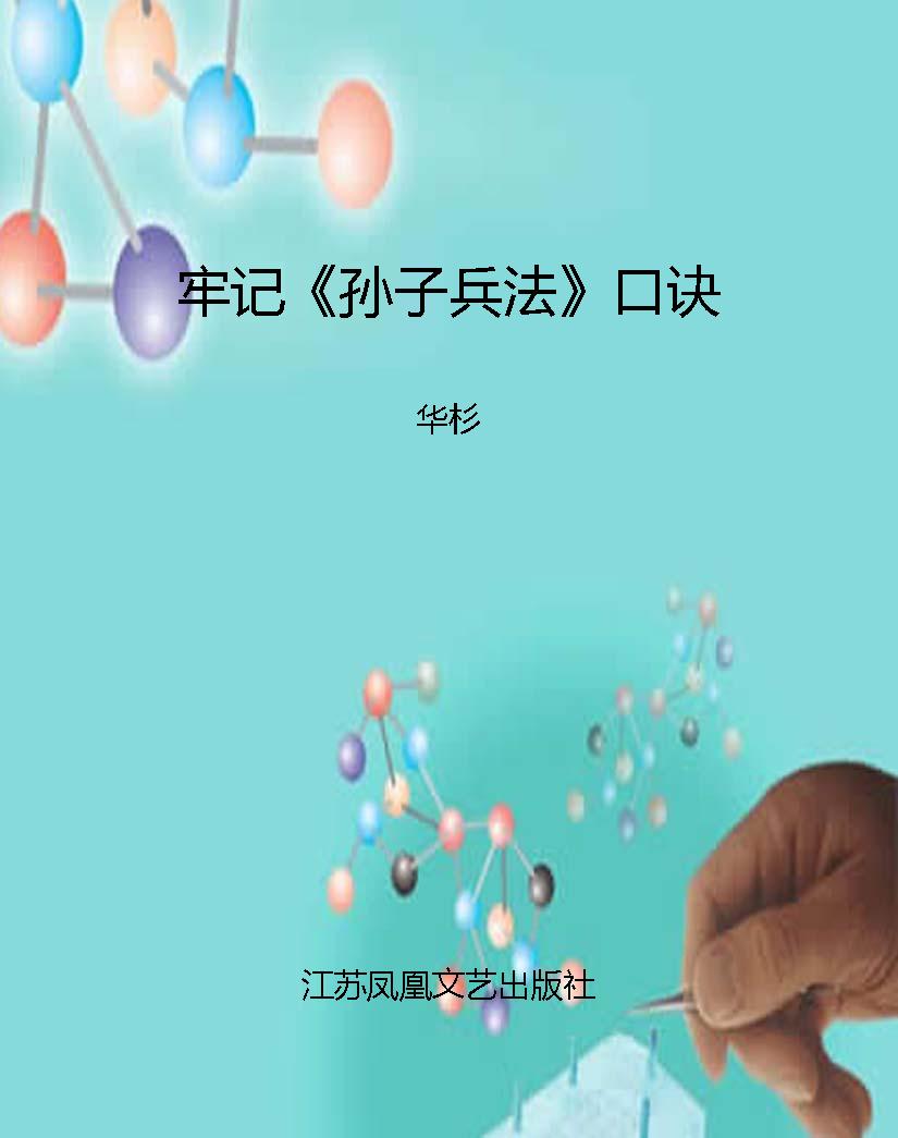 牢记《孙子兵法》口诀