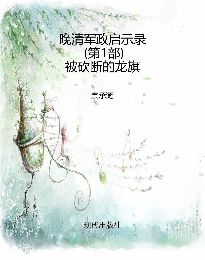 晚清军政启示录（第1部）