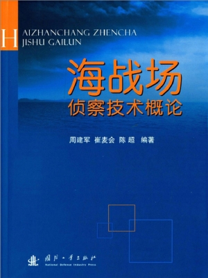 海战场侦察技术概论