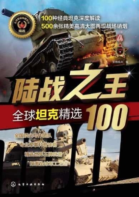 陆战之王——全球坦克