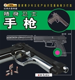 随身卫士——手枪