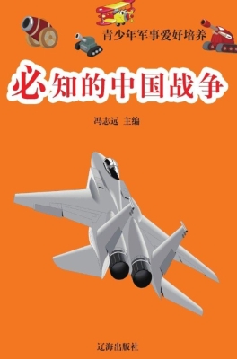 必知的中国战争