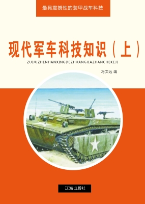 现代军车科技知识（上）