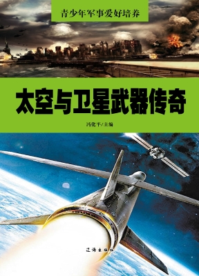 太空与卫星武器传奇