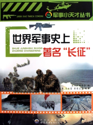 世界军事史上著名“长