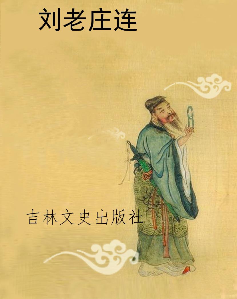 刘老庄连