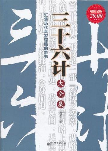 三十六计大全集