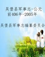 吴堡县军事志-公元前4