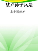 破译孙子兵法
