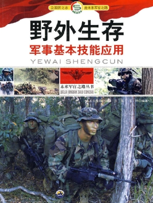 野外生存——军事基本