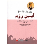 孙子兵法（阿拉伯文）