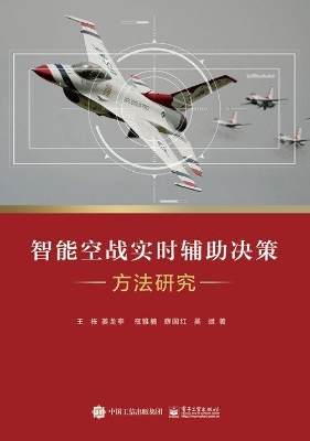 智能空战实时辅助决策