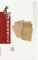 李庄朝鲜战地日记