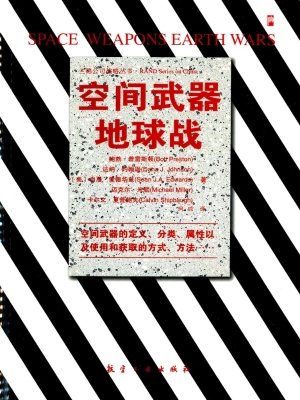 空间武器地球战