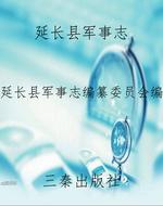 延长县军事志