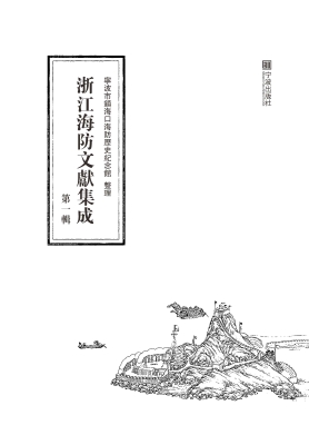浙江海防文献集成（第一