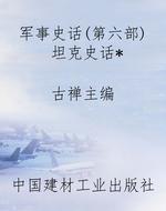 军事史话(第六部)坦克