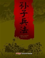 孙子兵法