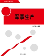 军事生产