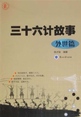 三十六计故事——处世