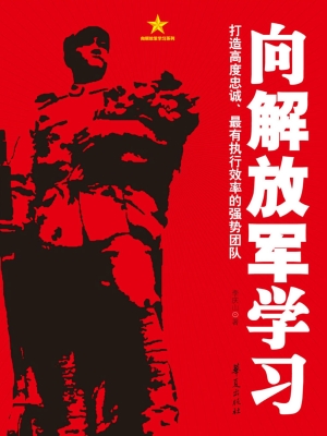 向解放军学习