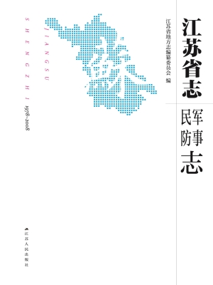 江苏省志（1978～2008）·军