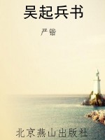 吴起兵书