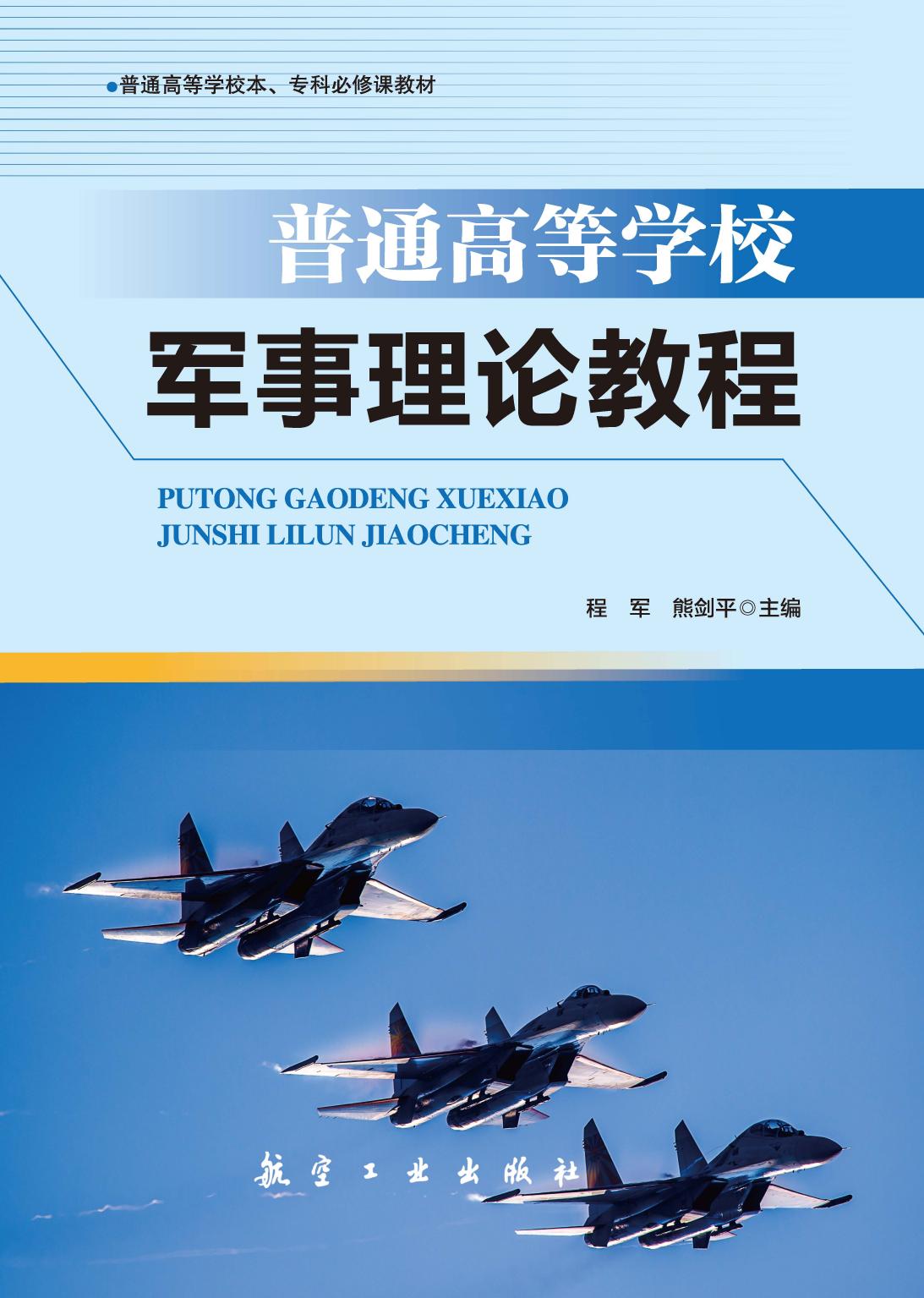 普通高等学校军事理论
