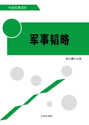 军事韬略