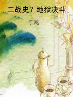 二战史？地狱决斗