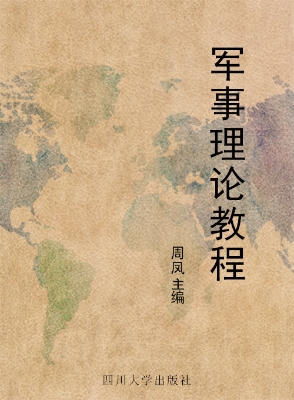 军事理论教程