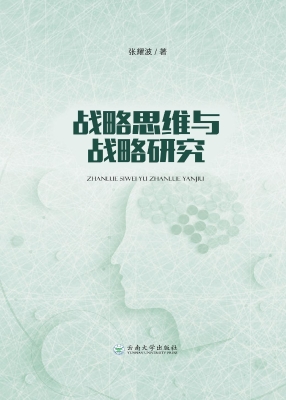 战略思维与战略研究