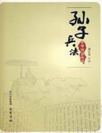 中华兵法宝典丛书——