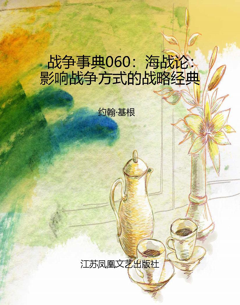 战争事典060：海战论：影