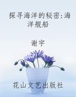 探寻海洋的秘密：海洋舰