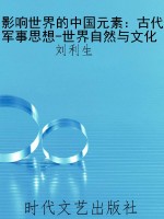 影响世界的中国元素：古