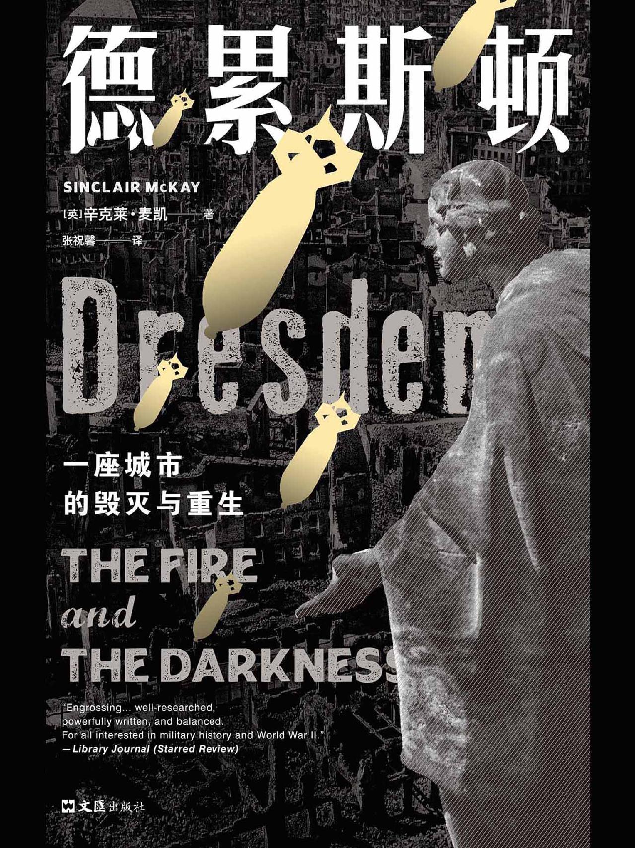 德累斯顿：一座城市的毁