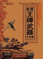 世界王牌武器大全集