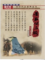黄石公三略