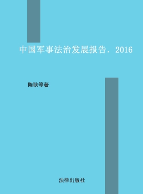 中国军事法治发展报告