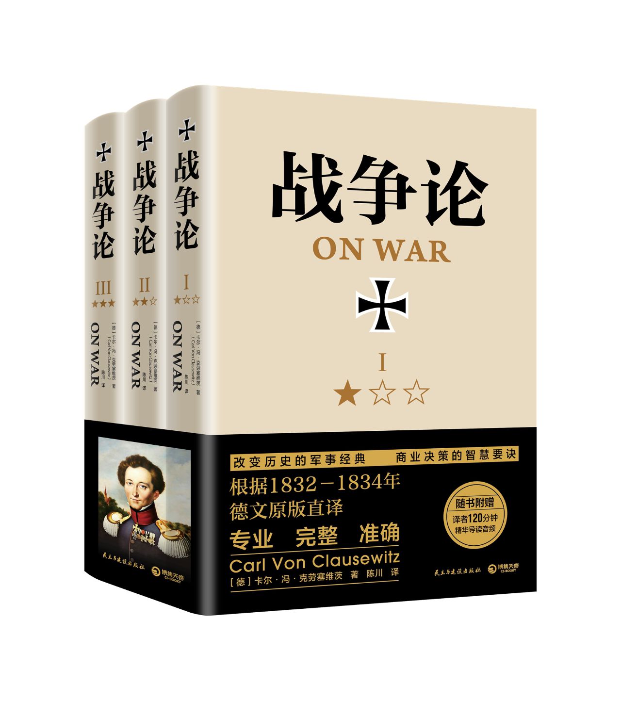 战争论：全三册